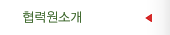 협력원소개